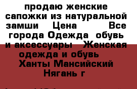 продаю женские сапожки из натуральной замши. › Цена ­ 800 - Все города Одежда, обувь и аксессуары » Женская одежда и обувь   . Ханты-Мансийский,Нягань г.